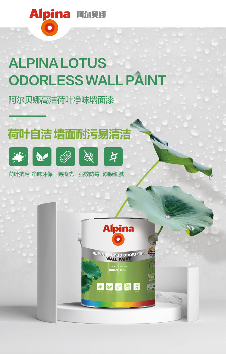 阿尔贝娜高洁荷叶净味墙面漆，墙面耐污易清洁