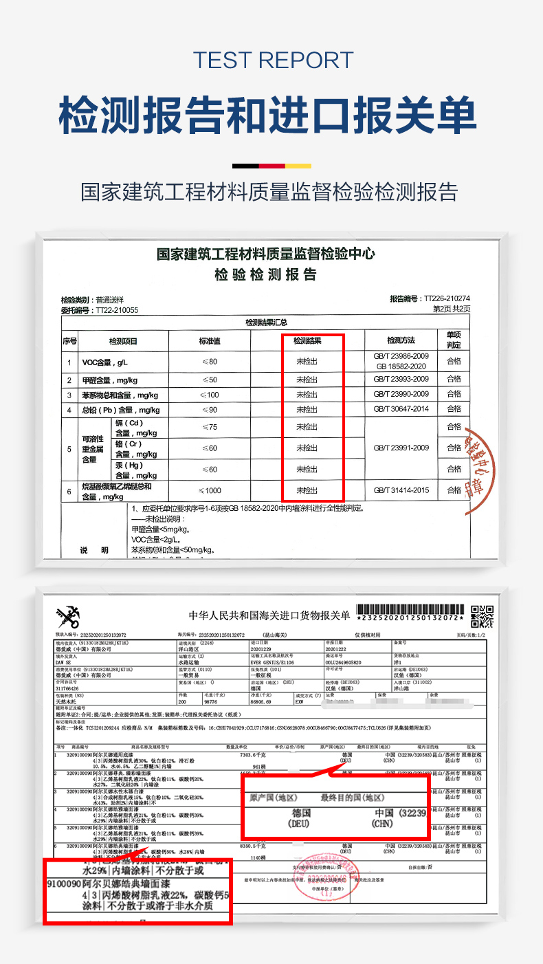 德国进口墙面漆检测报告和进口报关单